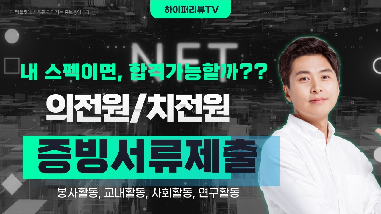 의학전문대학원(의전원, 치전원) 합격생 스펙분석 : 증빙서류제출 (봉사활동, 교내활동, 사회활동, 연구활동)은 얼마나 될까? 강남하이퍼리뷰학원