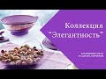 Коллекция "Элегантность" Tupperware