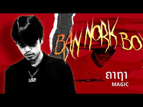 GX2 - ຄາຖາ ( MAGIC ) Official Visualizer
