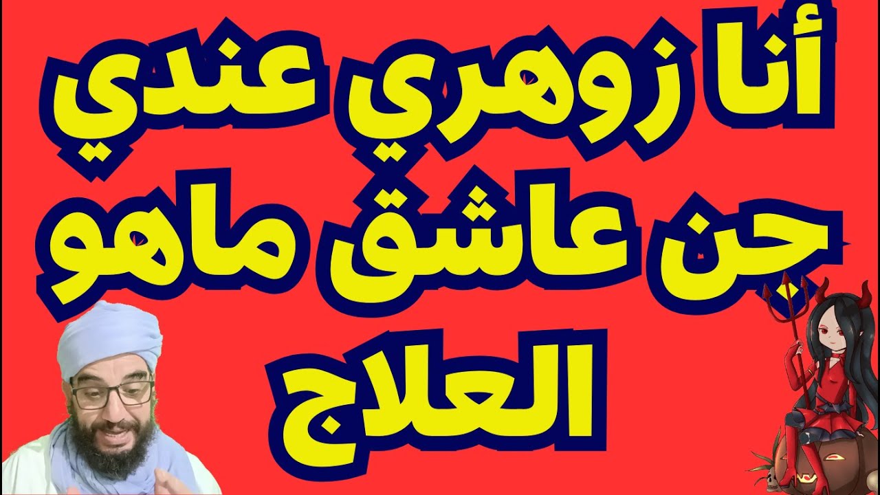 أنا زوهري عندي جن عاشق ماهو العلاج؟