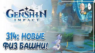 Тестируем физические башни! Проходим новую карту. Сложность 1.8x | Genshin Impact #314