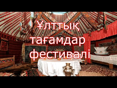 Ұлттық тағамдар фестивалі