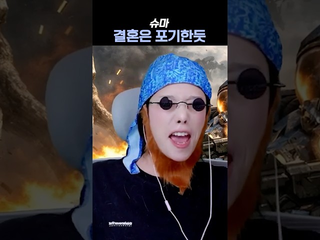 슈마 결혼은 포기한듯
