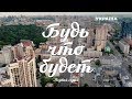 Будь, что будет (Серия 1)