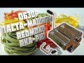 Redmond RKA-PM1 обзор паста-машинки -  Леха Кулинар  - для меня и для ПП