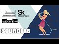 SOUNDLAB. Выпуск Акселератора Techno Skolkovo Community