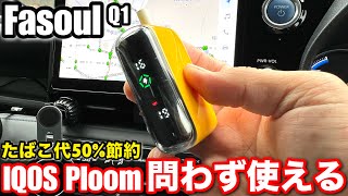 Iqosのタバコが1箱で40回吸えるFasoul Q1電子タバコ車の移動が多い愛煙家の為の新しいガジェット
