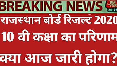 RAJASTHAN BOARD CLASS 12th 10thRESULT 2020 RBSE BOARD CLASS 10th RESULT 2020 राजस्थान बोर्ड 2020