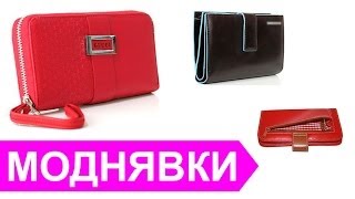 Женские кошельки(Кошелек - это незаменимый атрибут и стильный аксессуар любой женщины. Кошельки Petek отличаются первоклассны..., 2014-04-26T09:36:49.000Z)