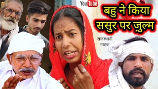 dehati comedy ll बहु ने किया ससुर पर ज़ुल्म ll Rajasthani hariyanvi bagri marwadi latest episode