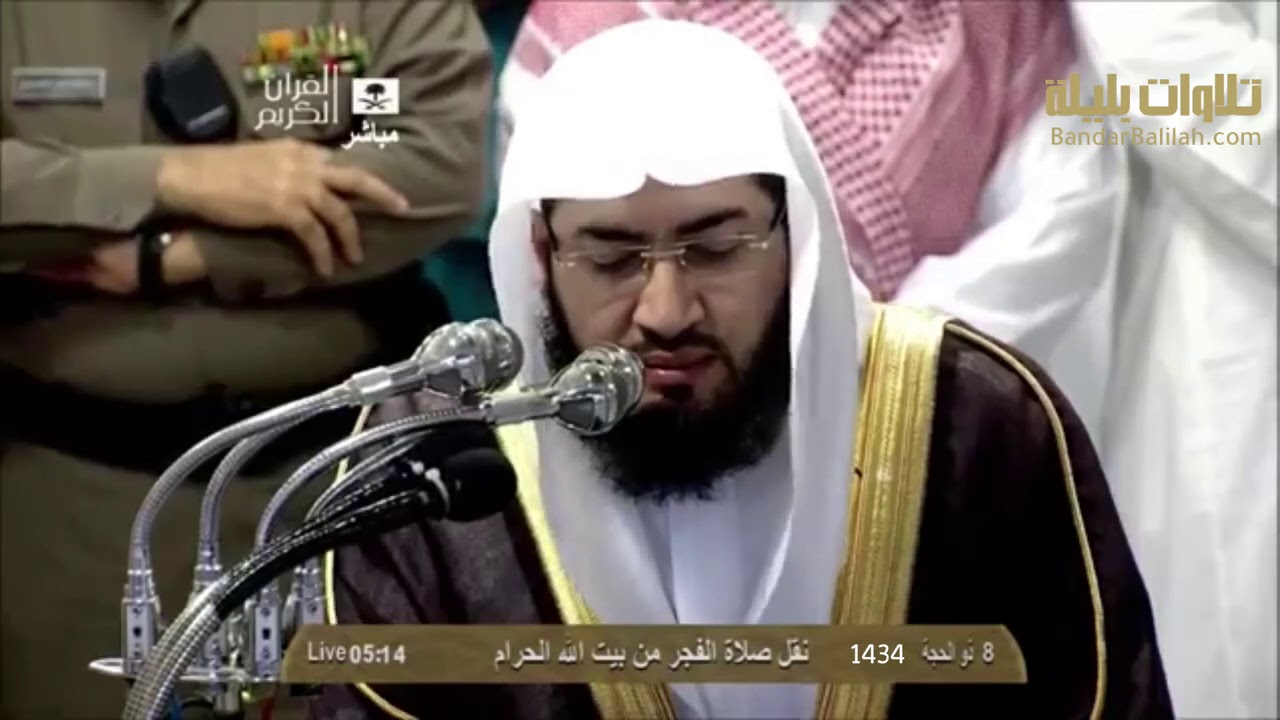 تلاوة من سورة البقرة (196_203)للشيخ بندر بليلة في أول صلاة فجر له بعد تعيينه إماما في الحرم1434/12/8