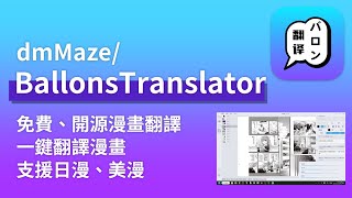 【BallonsTranslator】免費、開源一鍵AI自動翻譯漫畫專案