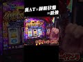 裏AT中に赫眼状態。理想的な東京喰種 #パチスロ #パチンコ #東京グール #東京喰種 #中チェ #大丈夫僕最強だから
