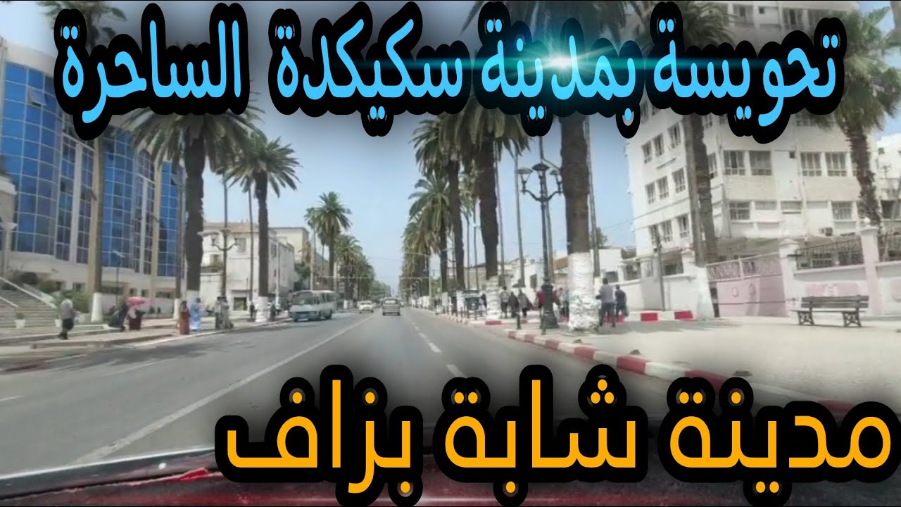 جولة وسط مدينة سكيكدة اليوم skikda 2023