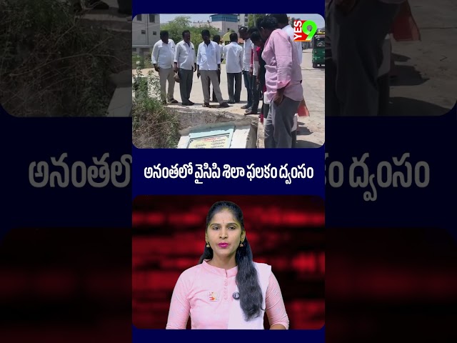 అనంతలో వైసిపి శిలా ఫలకం ద్వంసం.. #anantapur