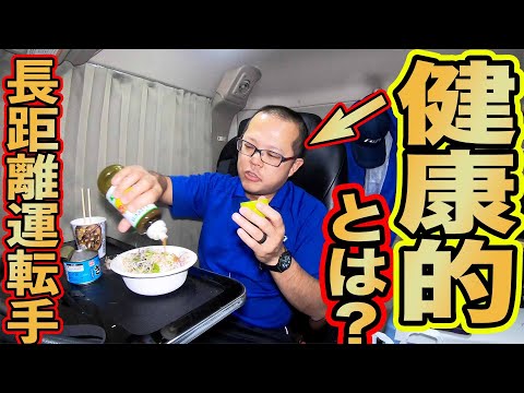 長距離トラック運転手】ドライバーの健康維持の食事を公開【むぎめめ