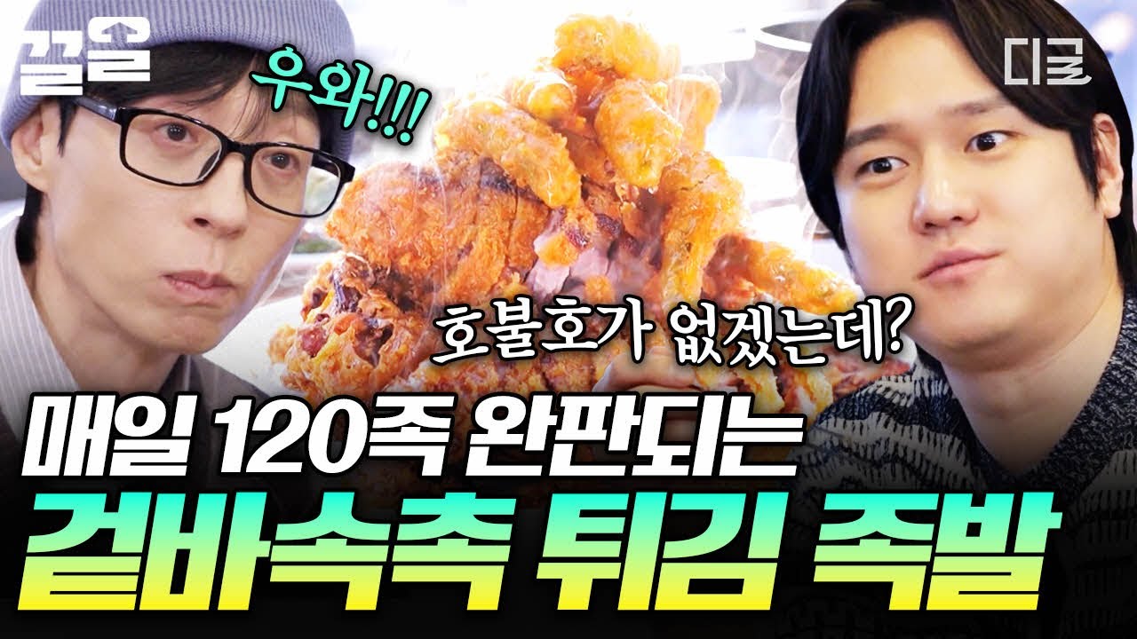 [#식스센스시티투어] 이거 족발 맞아?😮 돈가스급 바삭함 자랑하는 겉바속촉의 정석 튀김 족발😋