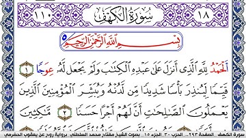 سورة الكهف مكتوبة مفتاح السلطني برواية روح عن يعقوب الحضرمي