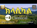 ጊዜ የማይሽረው ደስ የሚል ለስላሳ የባህል መሣሪያ ሙዚቃ የኢትዮጵያ ባህላዊ ክላሲካል ሙዚቃ Vol 08