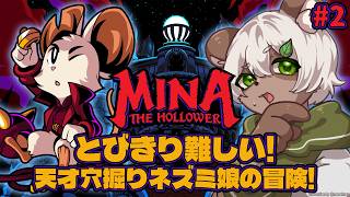【Mina the Hollower】#2 レトロな雰囲気とハードなアクションが面白い！ネズミが主人公の2Dゼルダ風アドベンチャー！【#Vtuber】