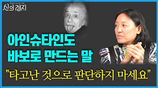 천재를 바보로 만드는 말...메타인지가 '용기'인 이유 / 리사손 교수 (1부) [신의경지]