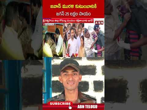 జవాన్ మురళి కుటుంబానికి జగన్ 25 లక్షల సాయం jawanmuralinayak ysjagan ytshorts abn
