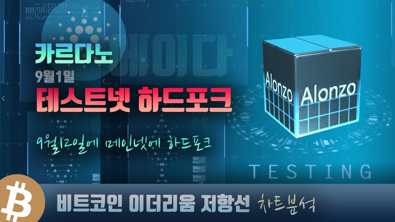 카르다노 에이다 테스트넷 하드포크 성공, 비트코인 이더리움 급상승 - YouTube