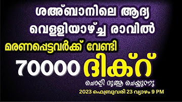 മരണപ്പെട്ടവർക്ക് വേണ്ടി 70000 ദിക്റ് ചൊല്ലി ദുആ ചെയ്യുന്നു നേതൃത്വം ഉമർ അൽ ഫാളിലി