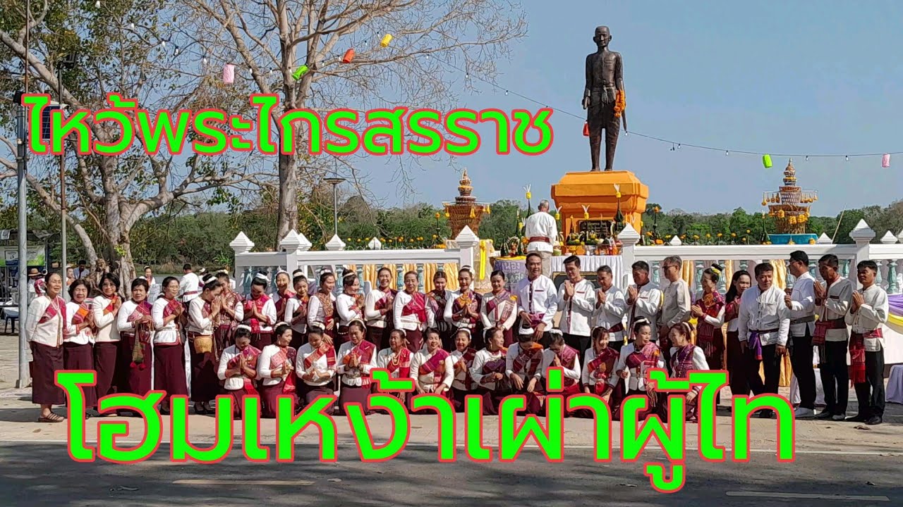ไหว้บวงสรวงพระไกรสรราชและทำบุญตักบาตร วันโฮมเหง้าเผ่าผู้ไท อ.หนองสูง
