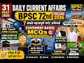  31 May Current Affairs 2026 |BPSC |UPSC |7 सबसे महत्वपूर्ण करंट अफेयर्स #currentaffairs #gk #video 