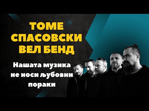 Брчиме со Дуле - Томе Спасовски -  Ај речи Вел