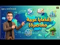 درس قضايا عربية معاصرة الصف السادس الابتدائي الدرس الثالث الوحدة الثالثة الترم الثاني 2026