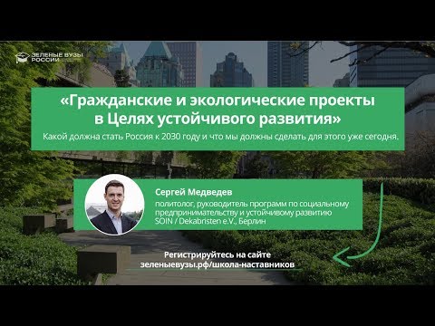 Вебинар "Гражданские и экологические проекты в Целях устойчивого развития"