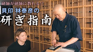 【研ぎ指南】貝印包丁マイスター林さんに万能包丁の研ぎ方を教わりました