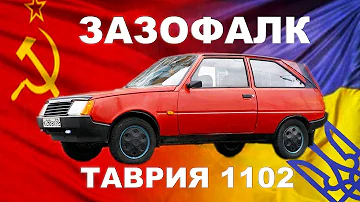 ЗАЗ-о-ФАЛК))) ТАВРИЯ ЗАЗ-11024 / украинская малолитражка / Иван Зенкевич PROправду