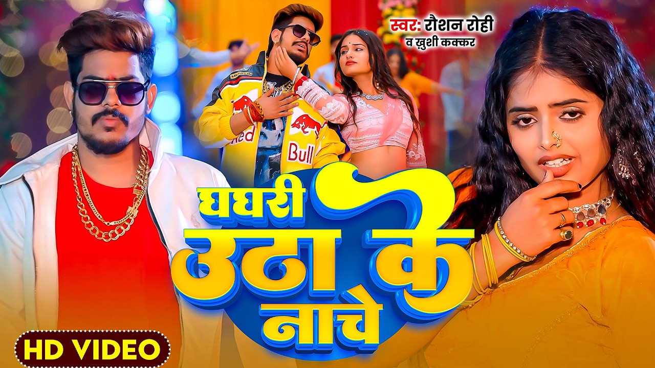 #Raushan Rohi | मगही सुपरहिट गाना | घघरी उठाके नाचे | Ghaghari Uthake Nache | Maghi Video Song 2026