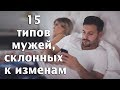 15 типов мужей, склонных к изменам / типы мужчин/ психология