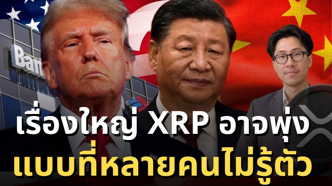 ⁣ลือหึ่ง XRP ยักษ์ใหญ่ทางการเงิน สหรัฐฯ Bank of America อาจ ทำให้ Ripple พุ่ง