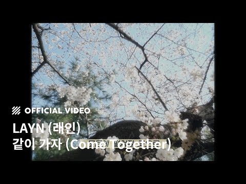 [M/V] LAYN (래인) - 같이 가자 (Come Together)
