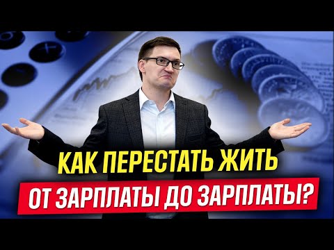 3 шага к финансовой свободе. Как выбраться из крысиных бегов и не жить от зарплаты до зарплаты?