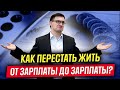 3 шага к финансовой свободе. Как выбраться из крысиных бегов и не жить от зарплаты до зарплаты?