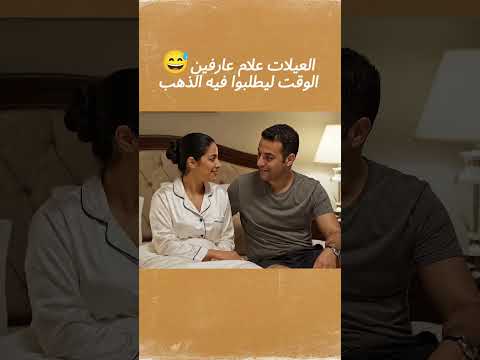 العيلات علام عارفين الوقت ليطلبوا فيهالذهب الضحك اكسبلور كوميديات 3  