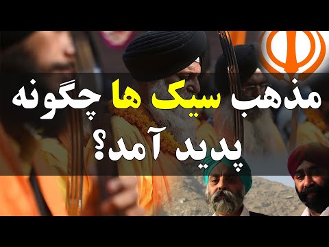 ؟مذهب سیک ها چگونه پدید آمد | How Sikhism been created?