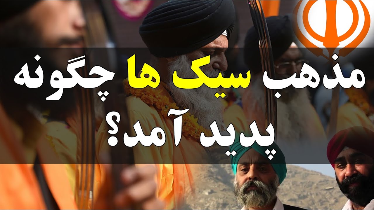 ؟مذهب سیک ها چگونه پدید آمد | How Sikhism been created? - YouTube