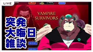 「突発大晦日雑談ヴァンサバ」少し喋る