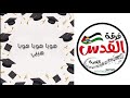أغنية النجاح ما أحلى فرحة النجاح وعلم الفرحة هيو لاح فرقة القدس الفنية جديد وحصري 2021 