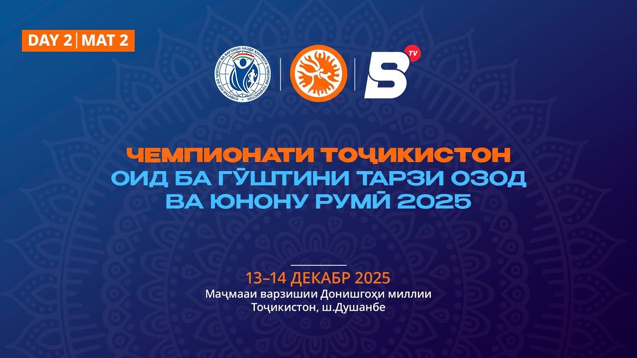 Рӯзи 2 – Мат 2: Чемпионати Тоҷикистон оид ба гӯштини тарзи озод ва юнону румӣ 2025