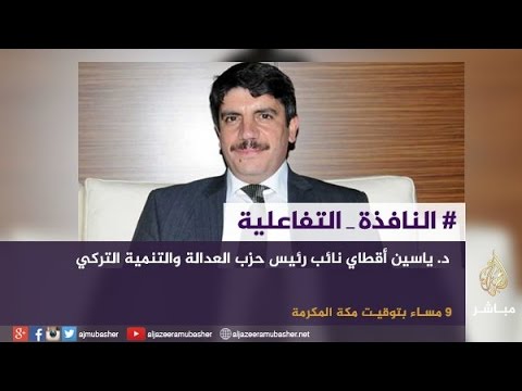 مباشر مع .. ياسين أقطاي نائب رئيس حزب العدالة والتنمية الحاكم في تركيا