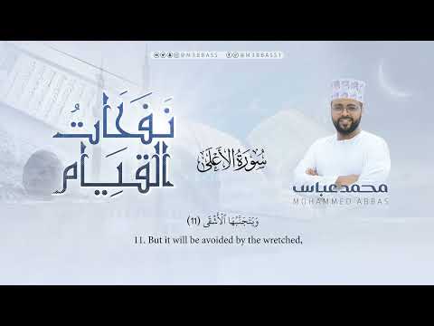 سورة الأعلى | تلاوة جميلة من #نفحات_القيام للقارئ محمد عباس #محمد_عباس_m3bbass