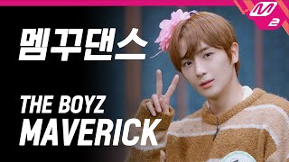 [거치면 흥하리] THE BOYZ(더보이즈) - MAVERICK (앞마당 멤꾸댄스 Full Ver.) | HIT Village